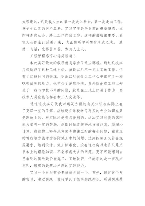 工程管理感悟心得简短（稿件10篇）.docx