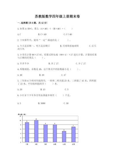 苏教版数学四年级上册期末卷及参考答案1套.docx