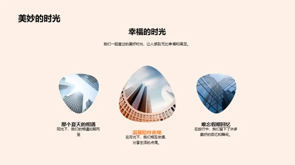 爱情的甜蜜旅程