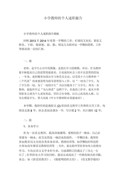 小学教师的个人述职报告