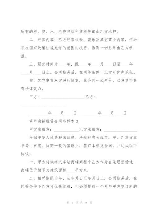 简单商铺租赁合同书样本.docx