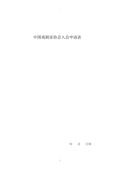 中国戏剧家协会入会申请表