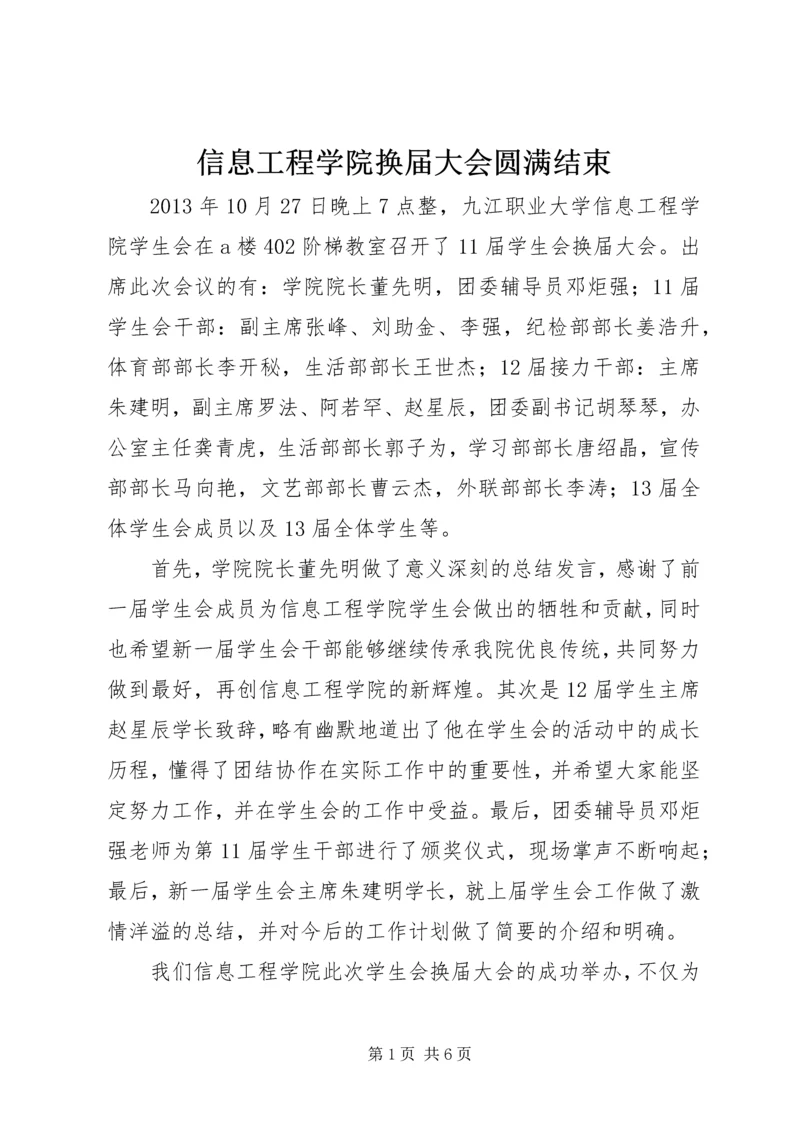 信息工程学院换届大会圆满结束.docx