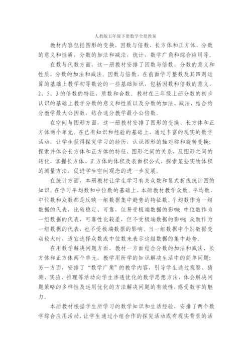 人教版五年级下册数学全册教案2021.2.23.docx