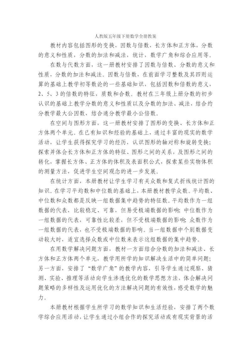人教版五年级下册数学全册教案2021.2.23.docx
