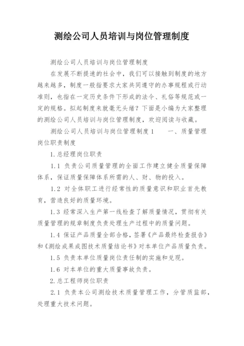 测绘公司人员培训与岗位管理制度_1.docx