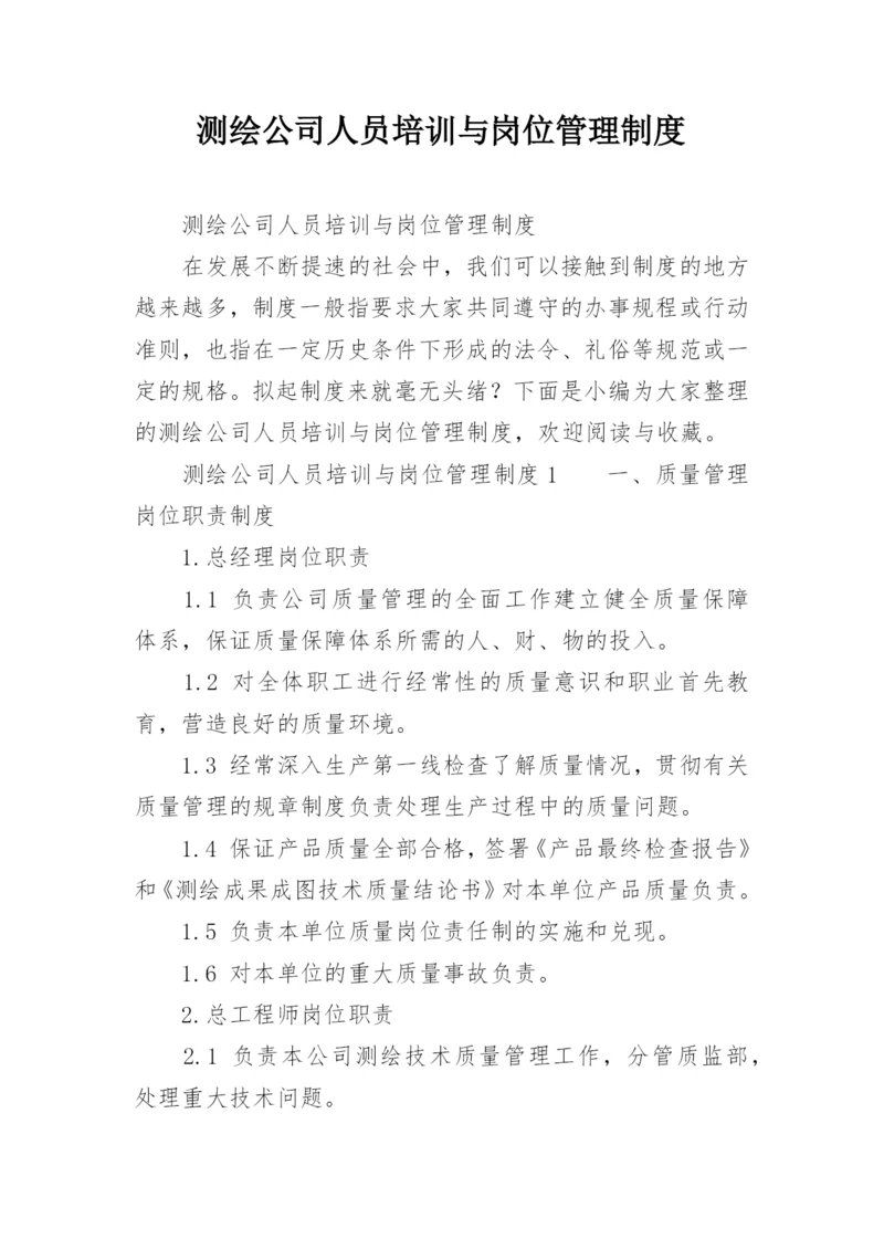 测绘公司人员培训与岗位管理制度_1.docx