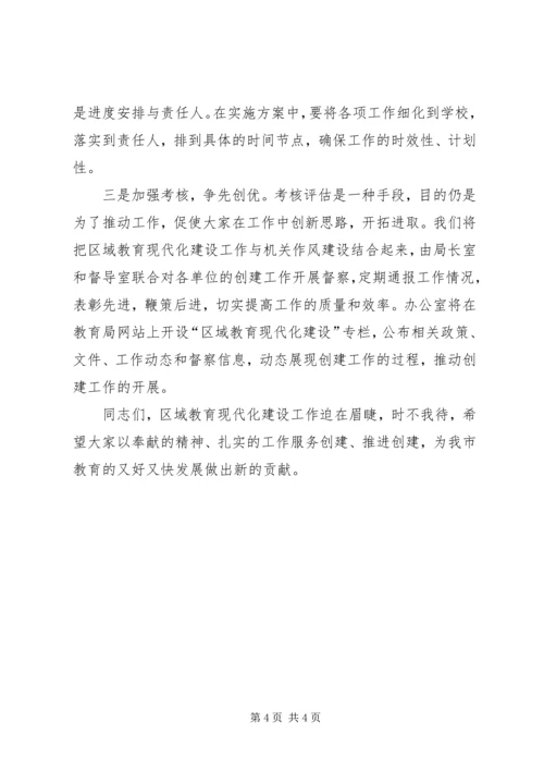 区域教育现代化建设座谈会的讲话.docx