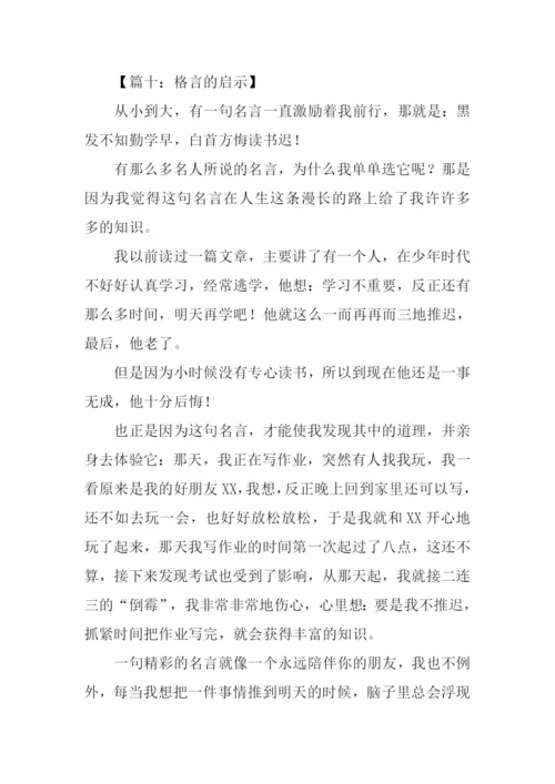 格言的启示作文-1.docx