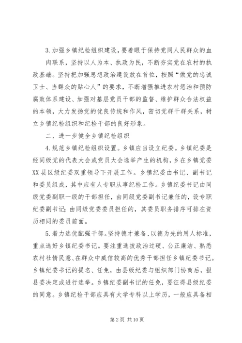 关于加强乡镇纪检组织建设的指导意见.docx