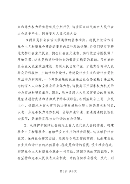 关于地方人大在构建和谐社会中作用发挥之可能的粗浅分析.docx