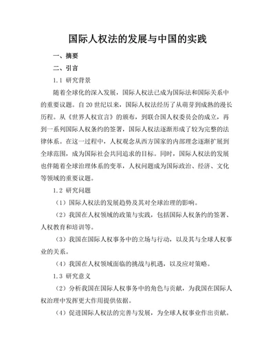 国际人权法的发展与中国的实践