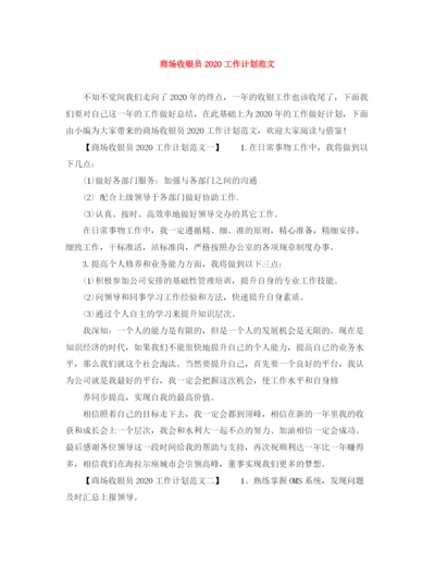 精编之商场收银员工作计划范文.docx