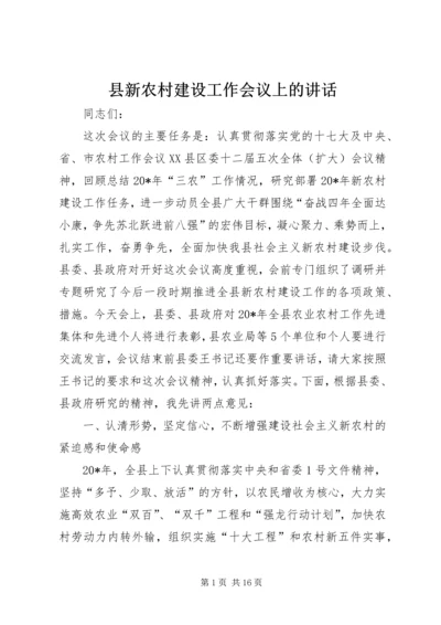 县新农村建设工作会议上的讲话.docx