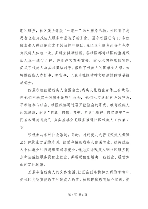 夯实基础立足服务推进社区残疾人工作.docx
