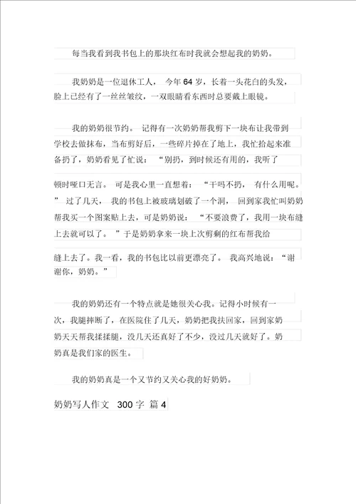 新版2021年奶奶写人作文300字5篇
