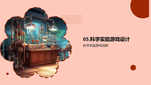 科学实验游戏开发秘籍