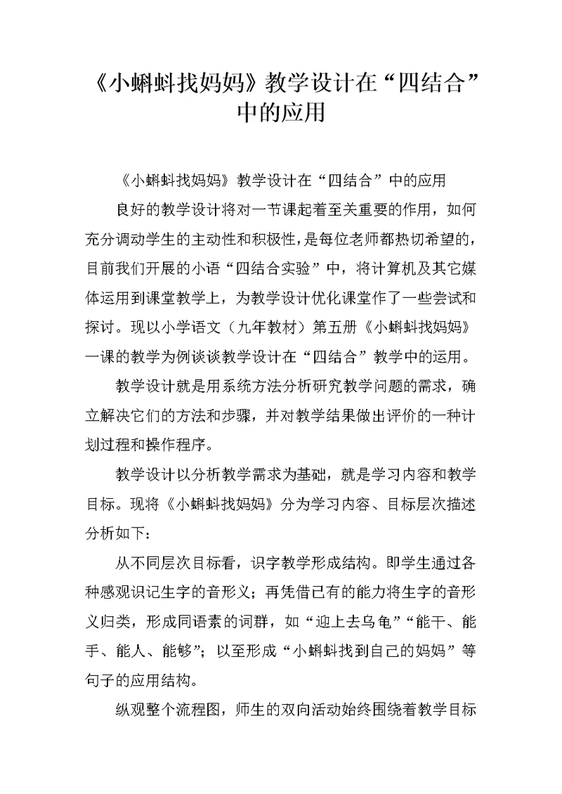 《小蝌蚪找妈妈》教学设计在“四结合”中的应用