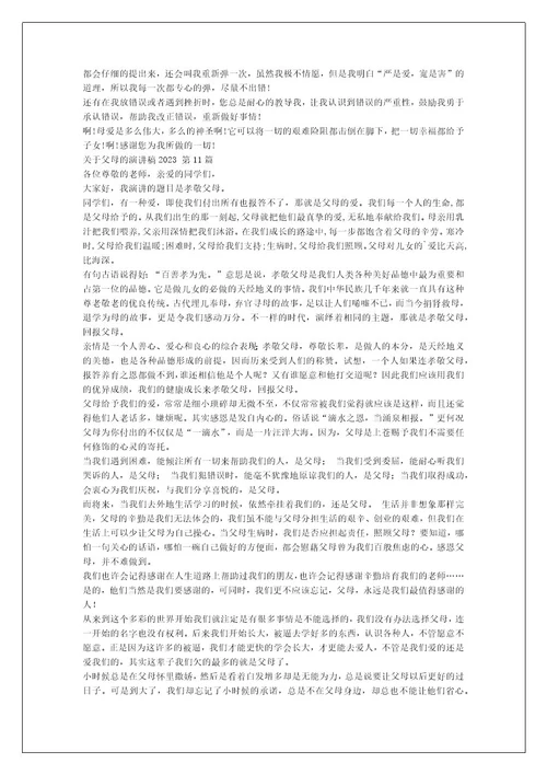 关于父母的演讲稿2023（推荐11篇）