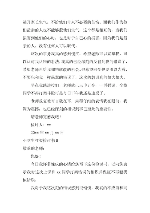 小学生打架检讨书