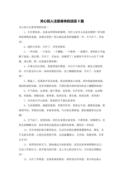 关心别人注意身体的话语3篇.docx