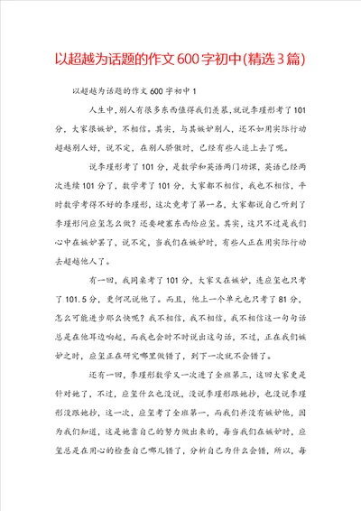 以超越为话题的作文600字初中精选3篇