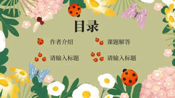 初中名著昆虫记课件PPT模板