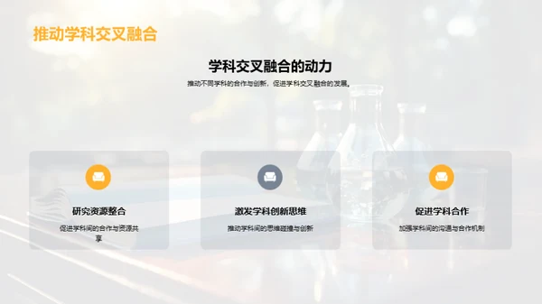 跨学科研究之旅