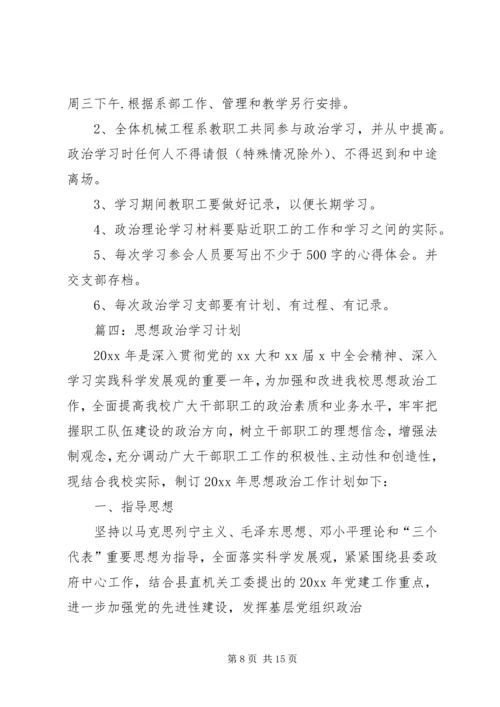 思想政治学习计划.docx