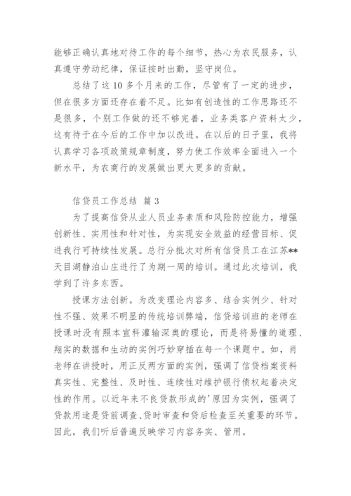 信贷员工作总结_4.docx