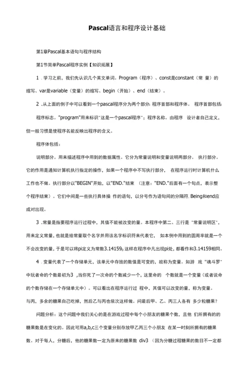 Pascal语言和程序设计基础知识学习.docx