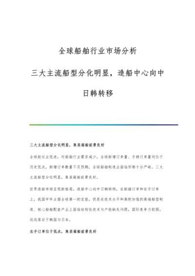 全球船舶行业市场分析三大主流船型分化明显-造船中心向中日韩转移.docx