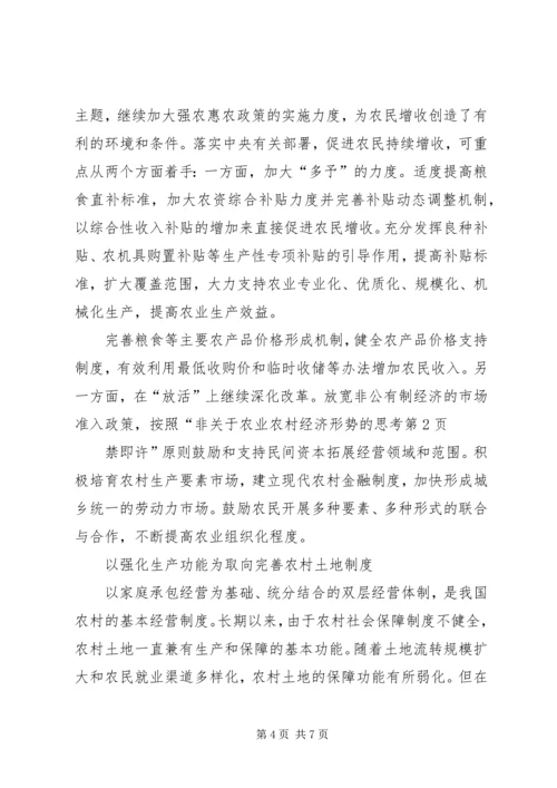 关于农业农村经济形势的思考.docx