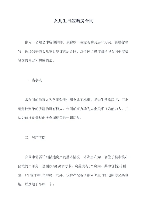 女儿生日签购房合同