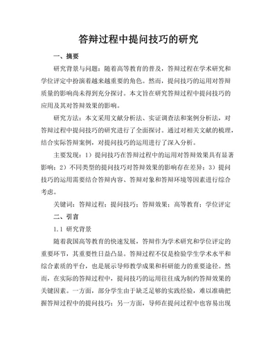 答辩过程中提问技巧的研究