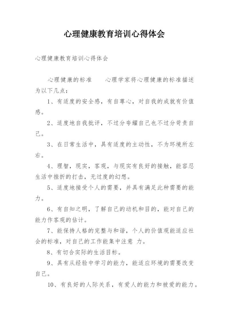 心理健康教育培训心得体会_1.docx