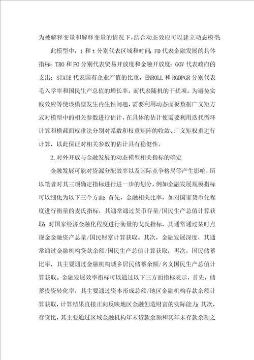 对外开放对金融发展的抑制效应研究