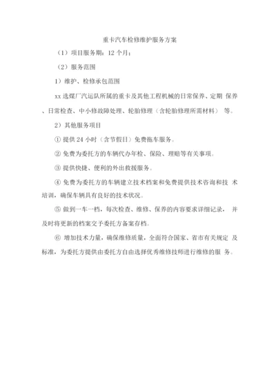 重卡汽车检修维护服务方案.docx