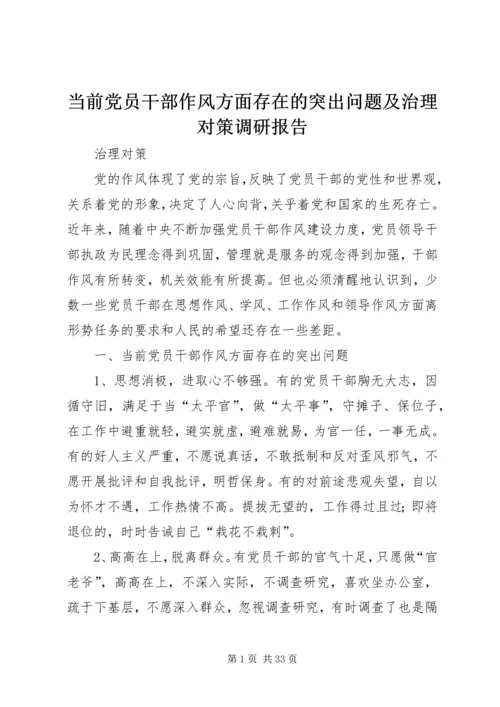 当前党员干部作风方面存在的突出问题及治理对策调研报告.docx