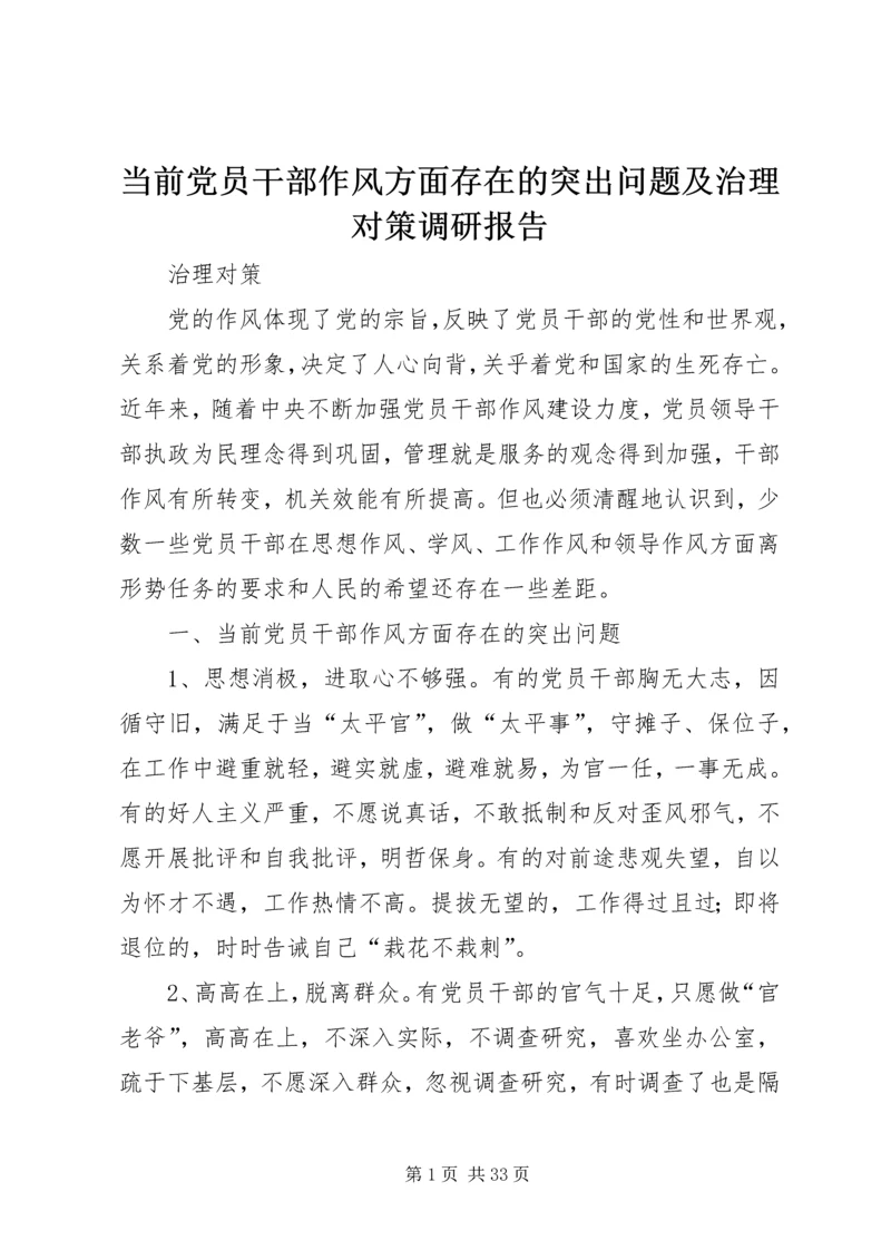 当前党员干部作风方面存在的突出问题及治理对策调研报告.docx