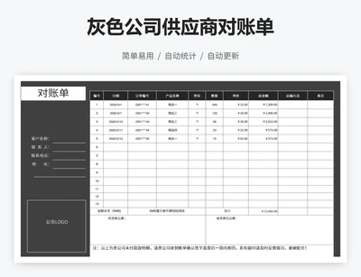 灰色公司供应商对账单