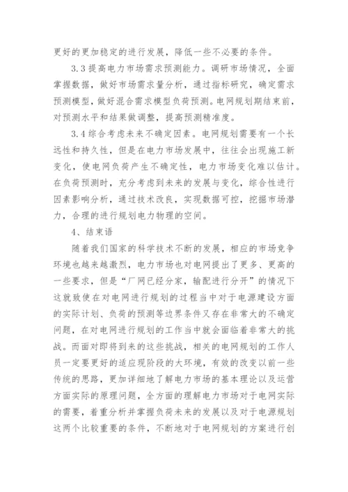 电力市场下电网规划探析论文.docx