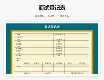 面试登记表