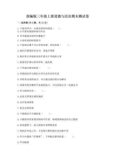 部编版三年级上册道德与法治期末测试卷【名校卷】.docx