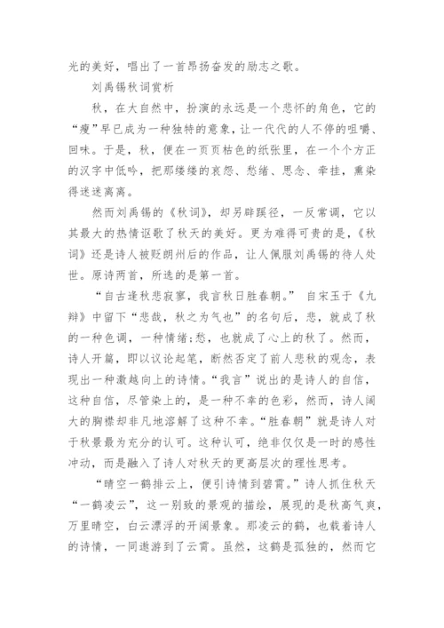 刘禹锡秋词其一原文及翻译注释赏析.docx