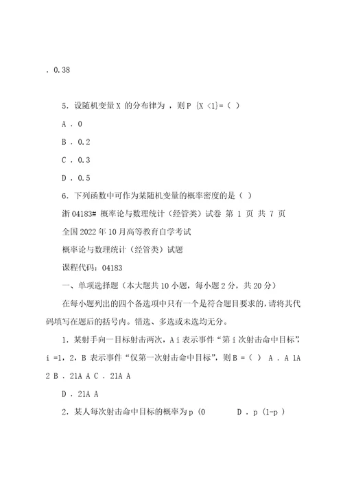 2022年10月高等教育自学考试概率论与数理统计经管类04183试题及答案