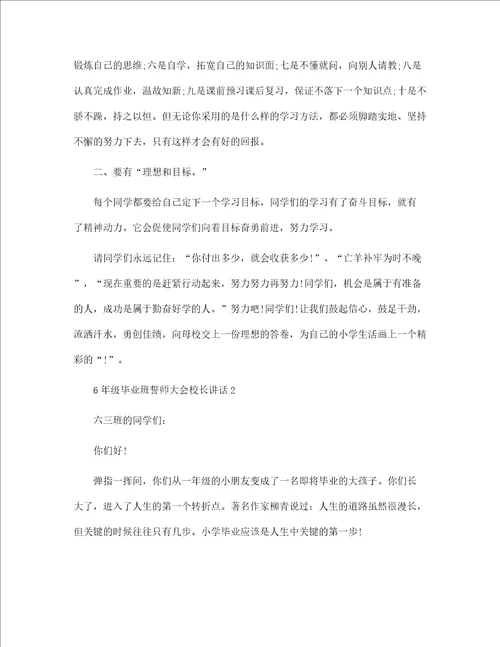 6年级毕业班誓师大会校长讲话范文