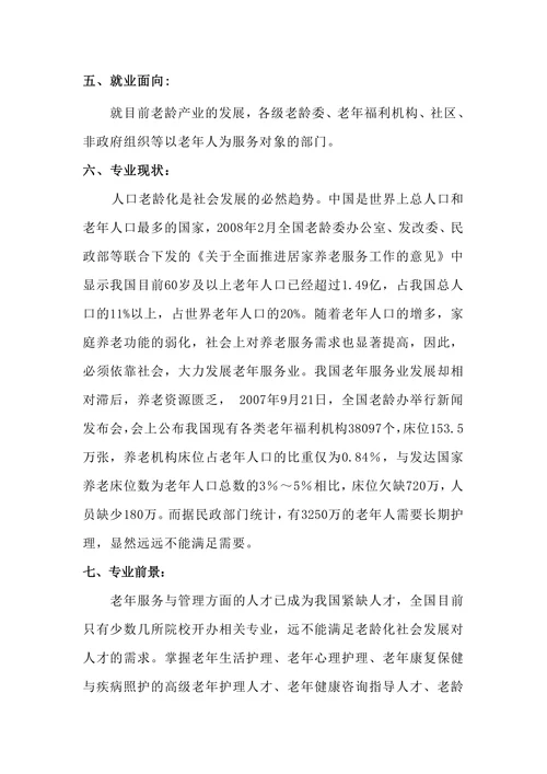 老年服务与管理专业调查报告