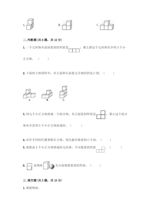 人教版五年级下册数学第一单元-观察物体(三)测试卷附完整答案(精品).docx