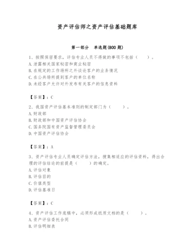 资产评估师之资产评估基础题库含完整答案（各地真题）.docx